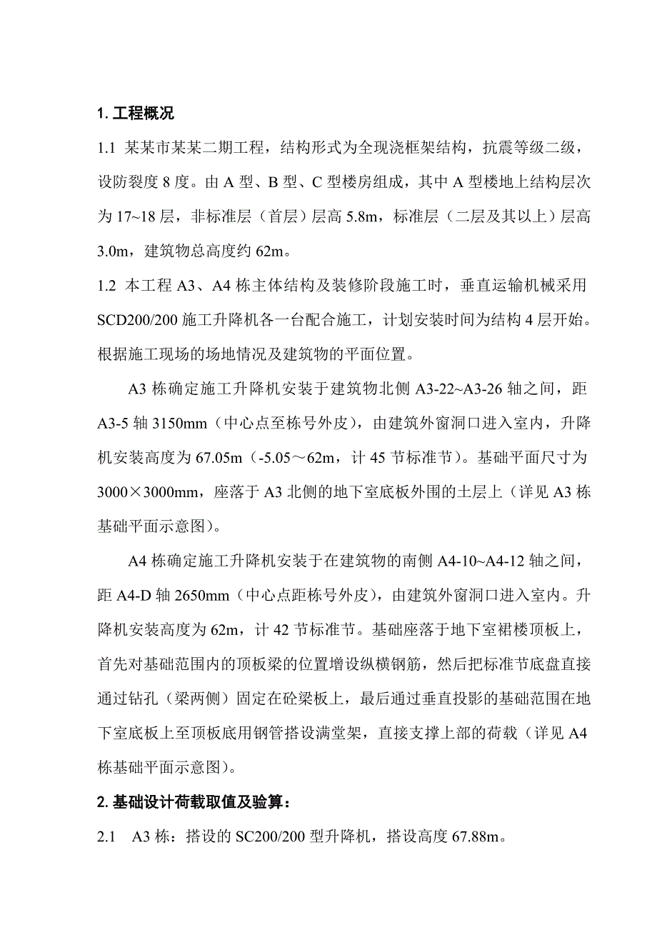 施工升降机施工方案#广东.doc_第2页