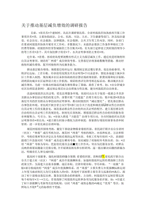 关于推动基层减负增效的调研报告.docx