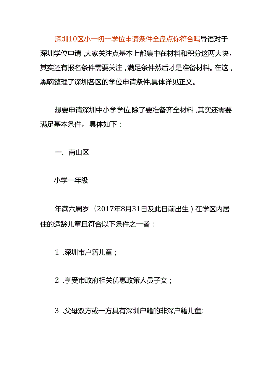 深圳小学初中学位申请的条件.docx_第1页