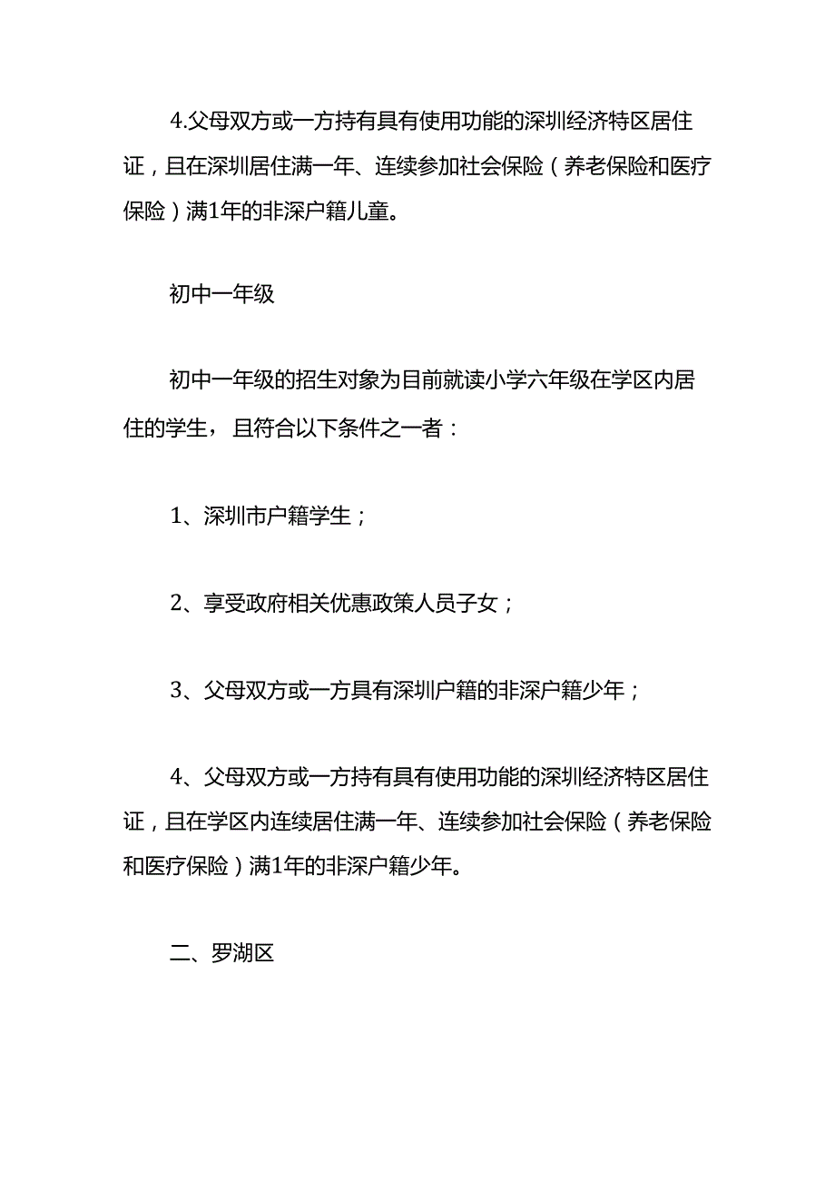 深圳小学初中学位申请的条件.docx_第2页