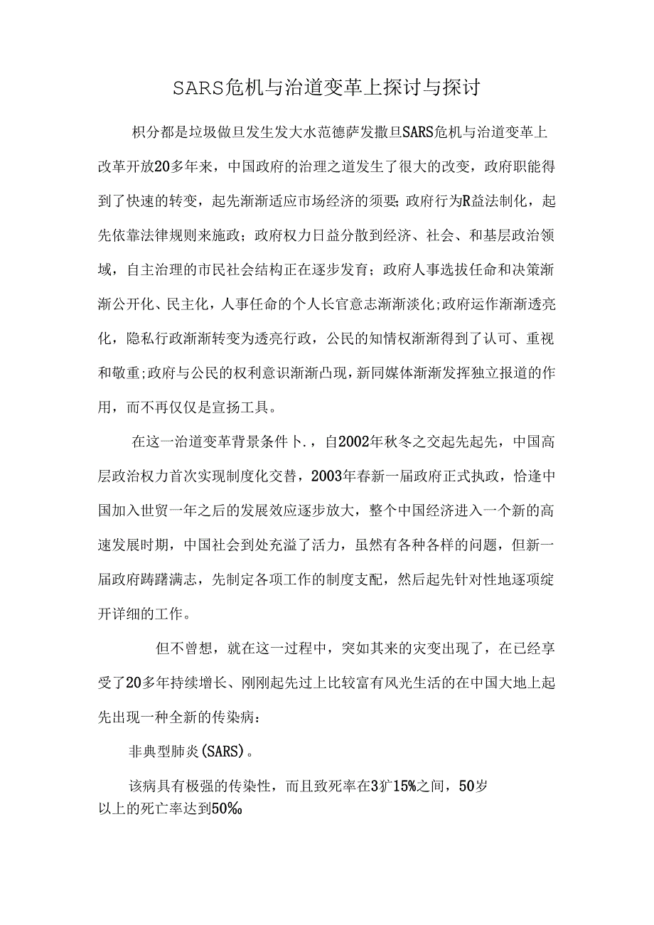 SARS危机与治道变革上探讨与研究.docx_第1页