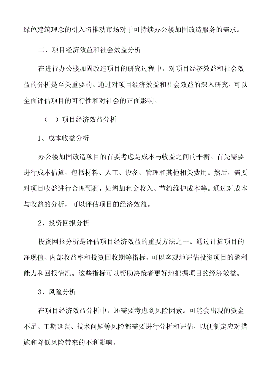 办公楼加固改造项目经济效益和社会效益分析.docx_第3页