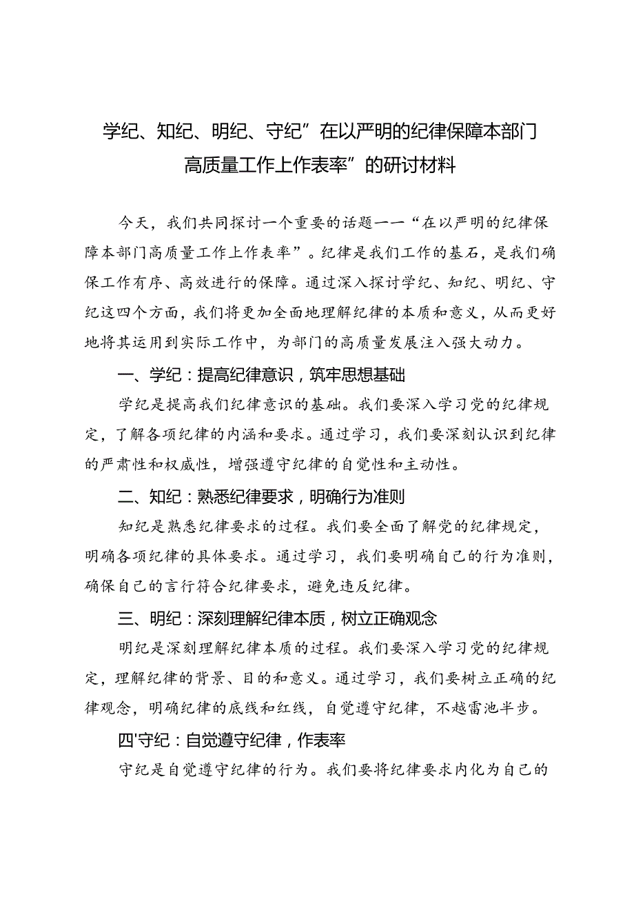 3篇 2024年学纪、知纪、明纪、守纪“在以严明的纪律保障本部门高质量工作上作表率”的研讨材料.docx_第1页