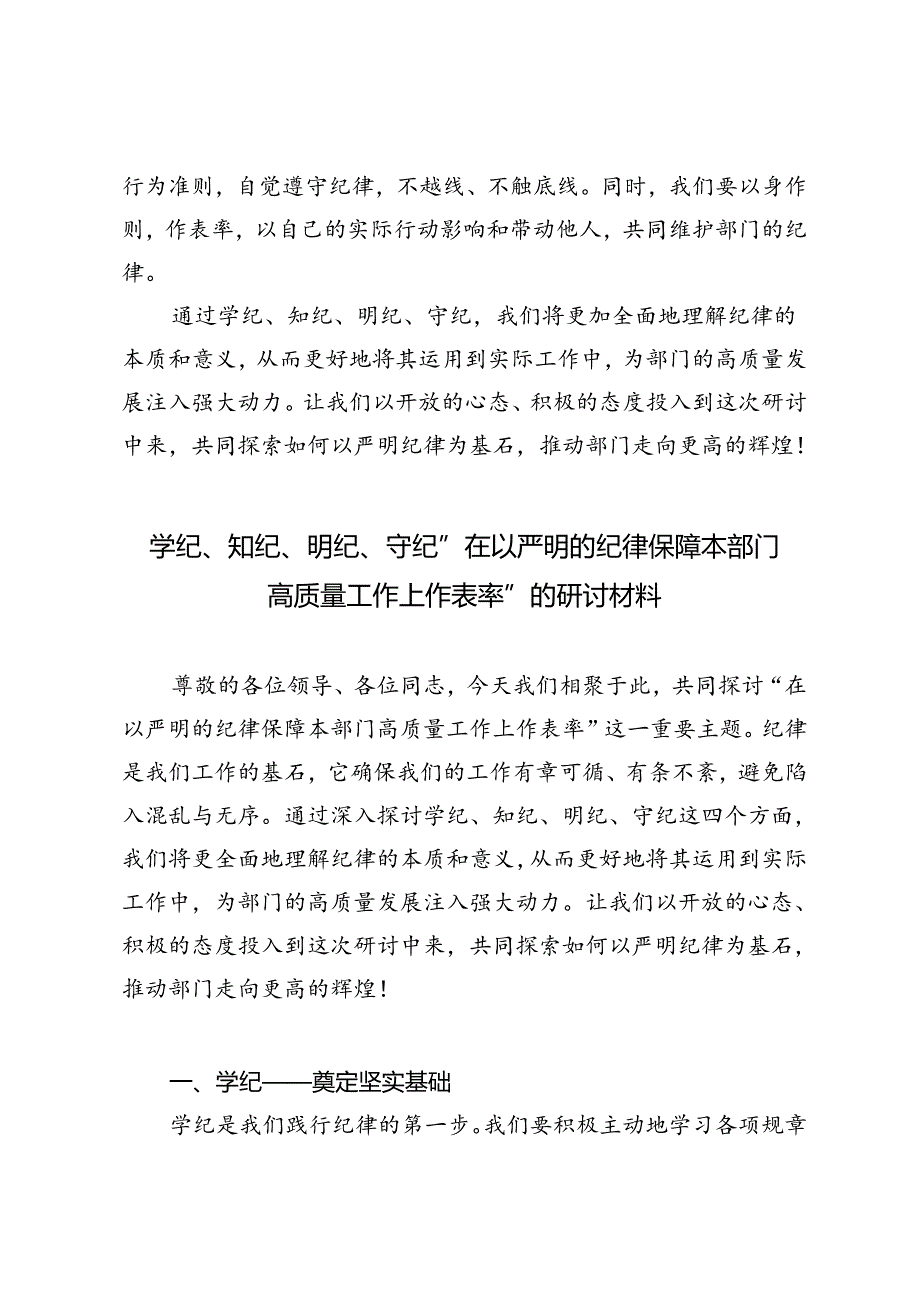 3篇 2024年学纪、知纪、明纪、守纪“在以严明的纪律保障本部门高质量工作上作表率”的研讨材料.docx_第2页