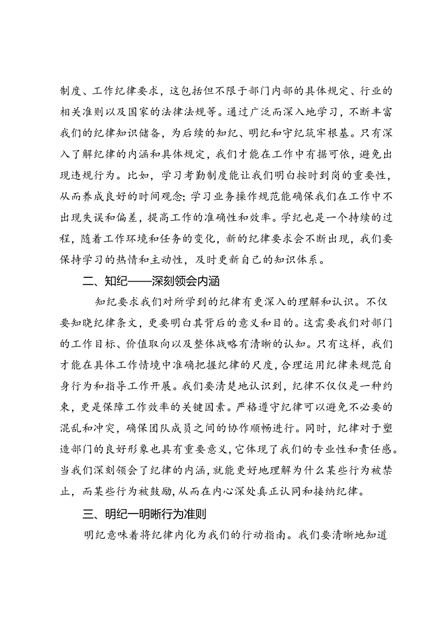 3篇 2024年学纪、知纪、明纪、守纪“在以严明的纪律保障本部门高质量工作上作表率”的研讨材料.docx_第3页