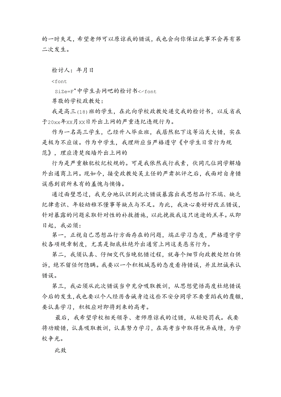 去网吧检讨书500字 范文2024-2024年度两篇.docx_第2页