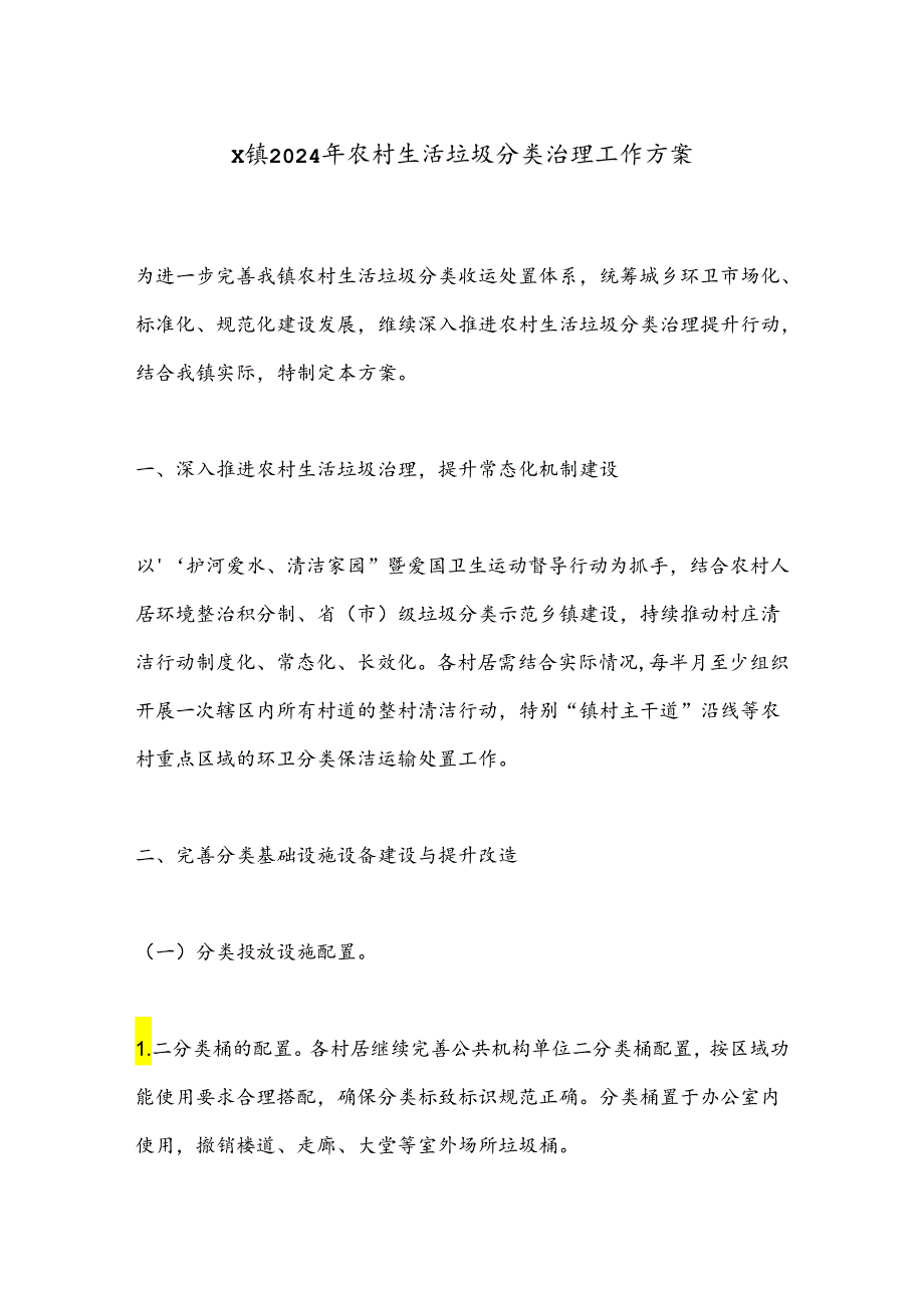 X镇2024年农村生活垃圾分类治理工作方案.docx_第1页