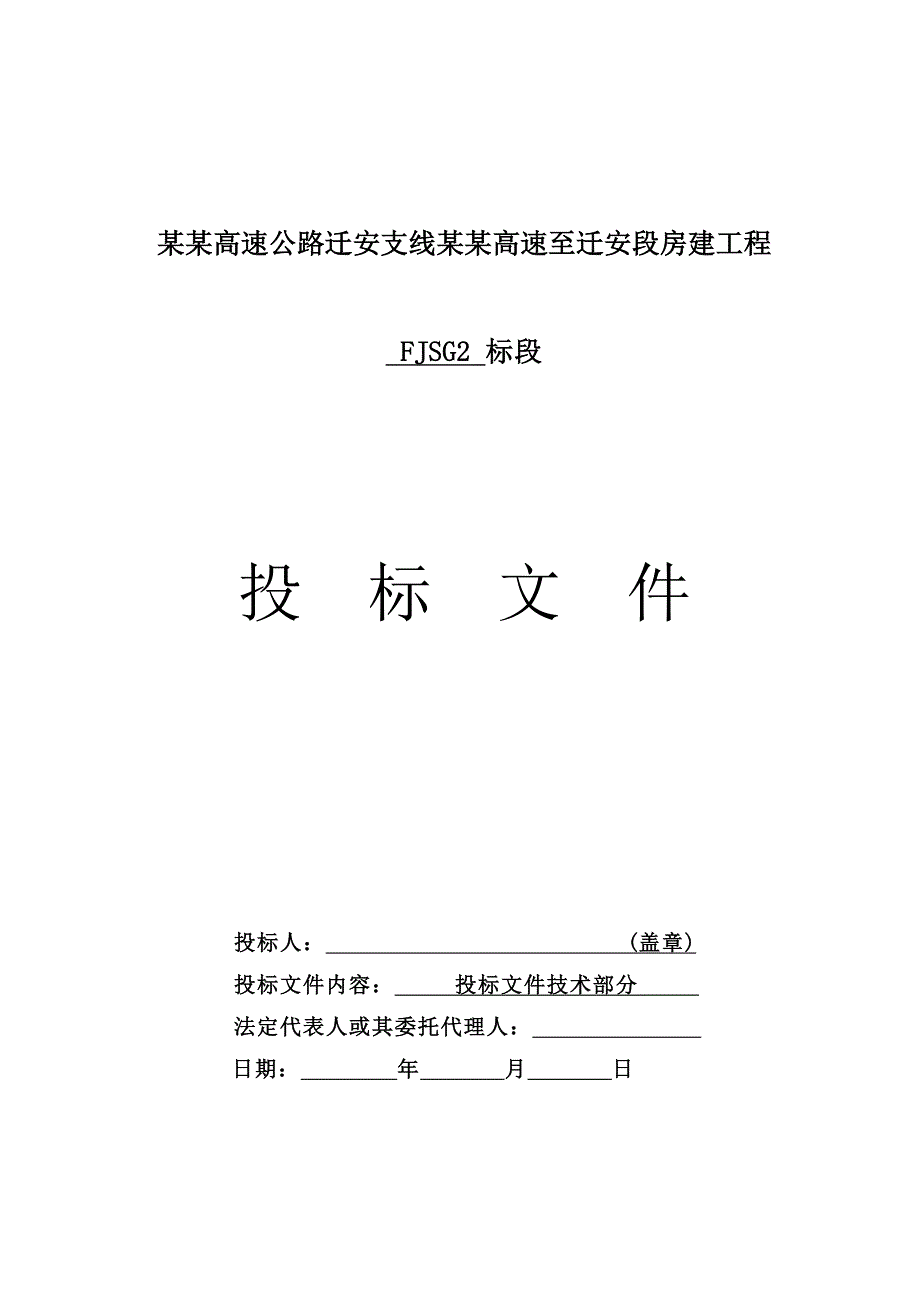 新建高速公路房建工程加油站钢结构施工组织设计河北投标文件.doc_第1页