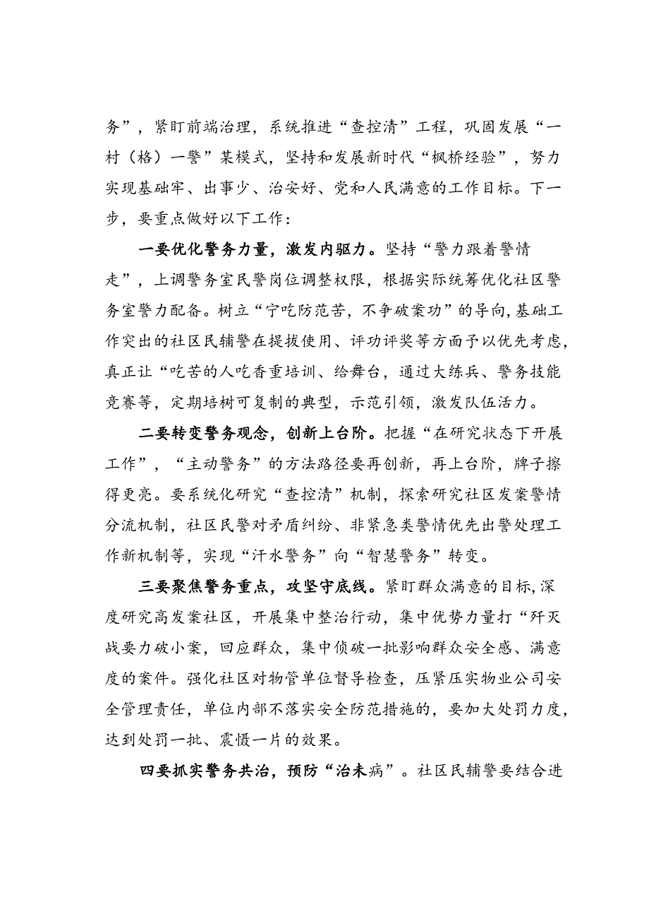 在调研“一村（格）一警”和高发案社区重点整治工作时的讲话.docx_第2页