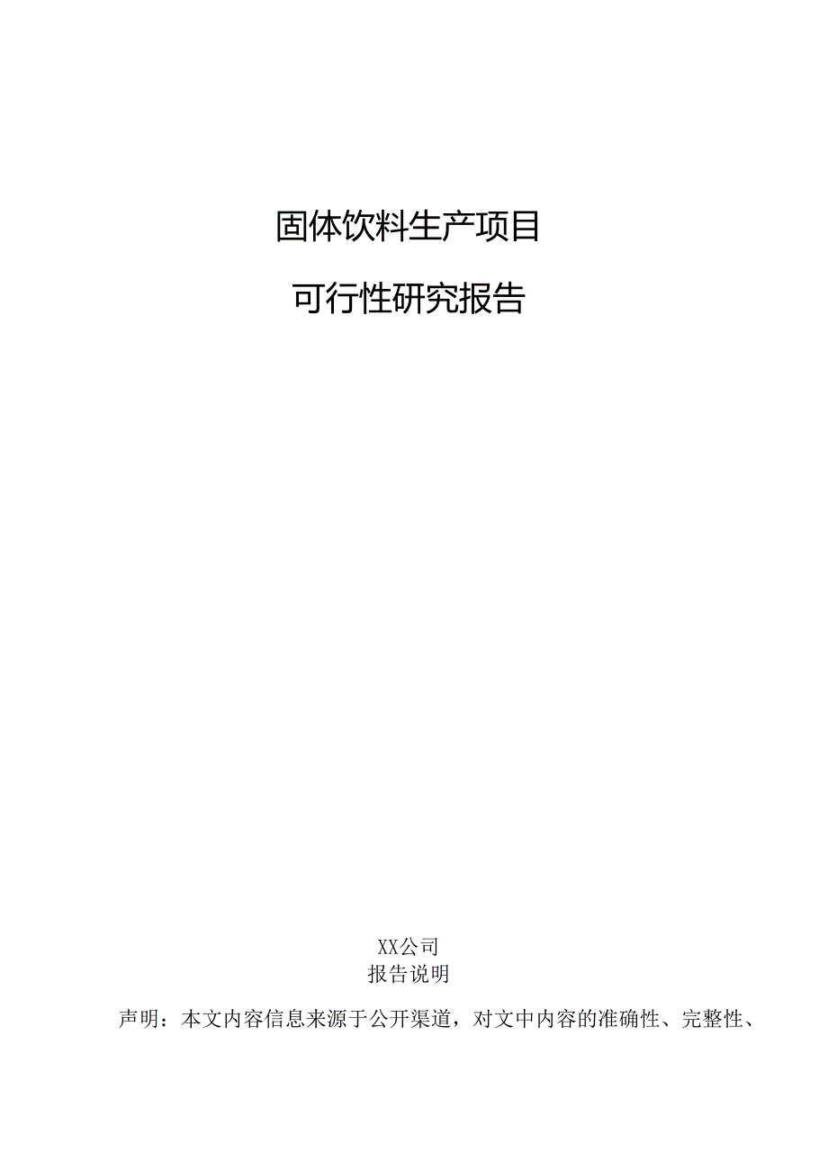 固体饮料生产项目可行性研究报告.docx_第1页