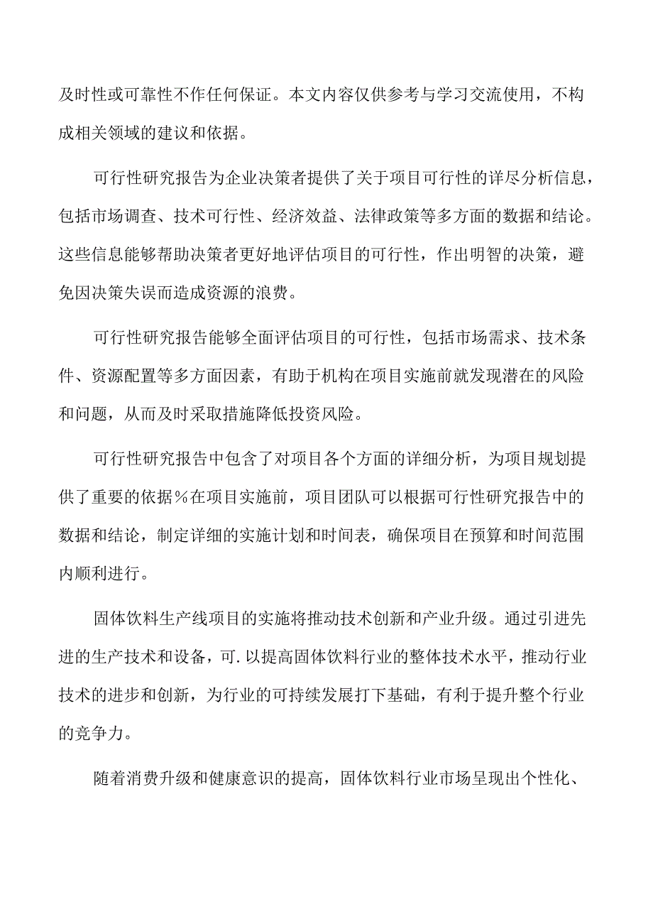 固体饮料生产项目可行性研究报告.docx_第2页