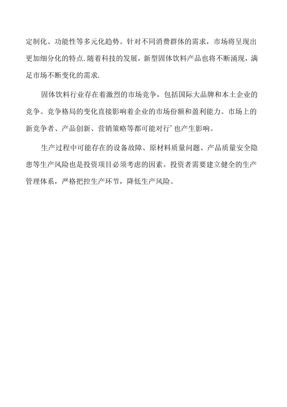 固体饮料生产项目可行性研究报告.docx_第3页