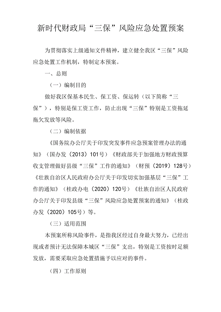 新时代财政局“三保”风险应急处置预案.docx_第1页