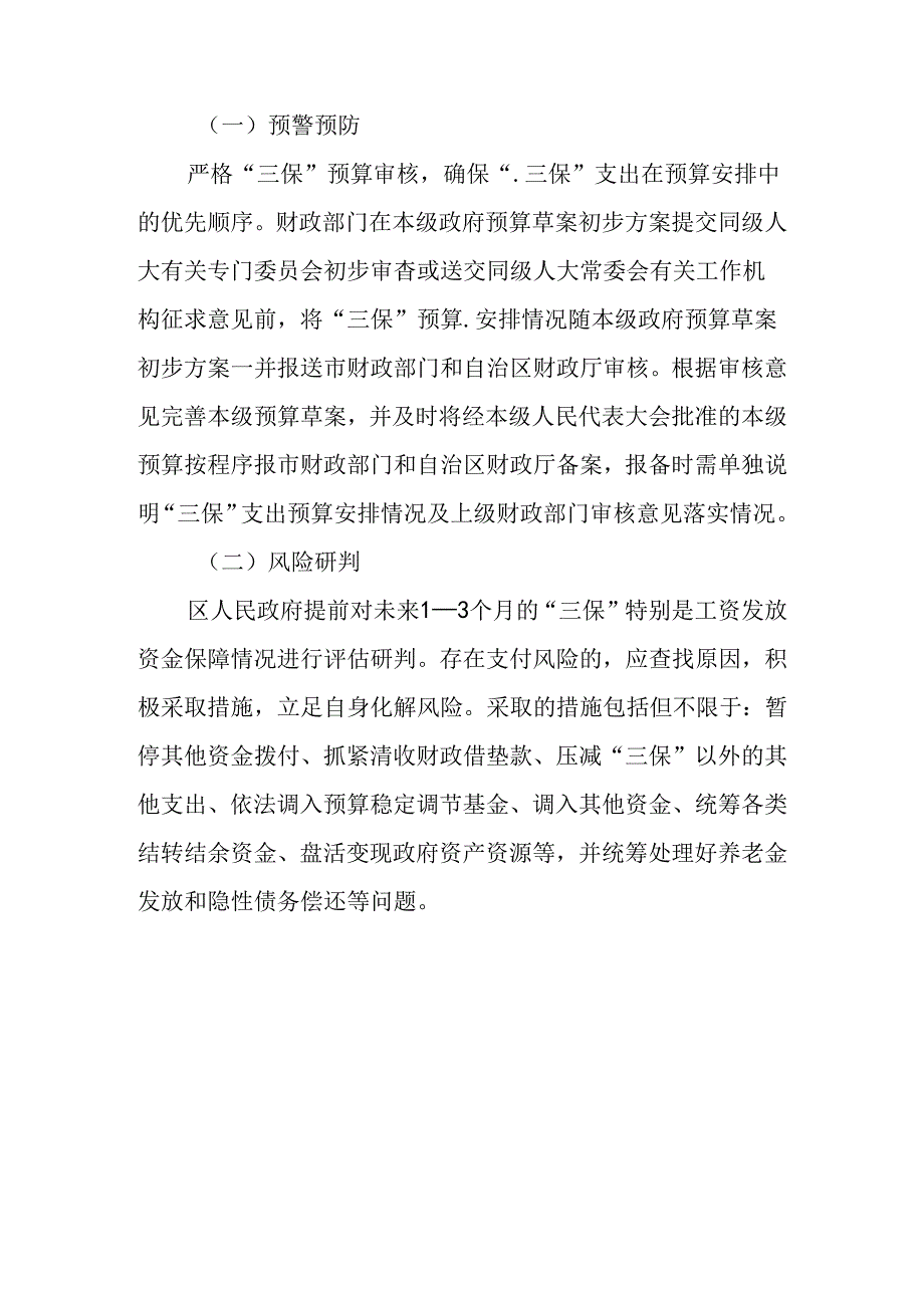 新时代财政局“三保”风险应急处置预案.docx_第3页