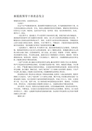 新提拔领导干部表态发言.docx