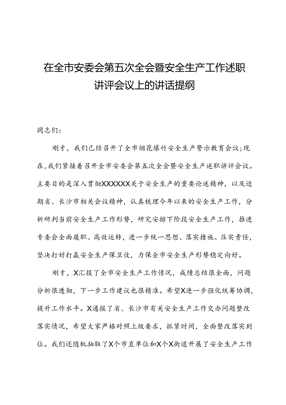 在全市安委会第五次全会暨安全生产工作述职讲评会议上的讲话提纲.docx_第1页