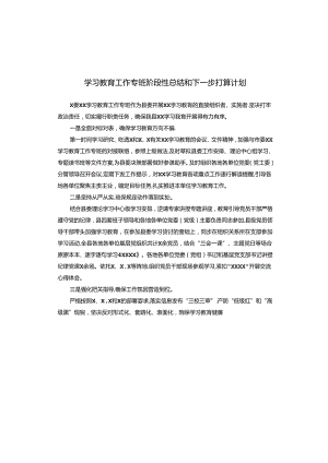 学习教育工作专班阶段性总结和下一步打算计划.docx