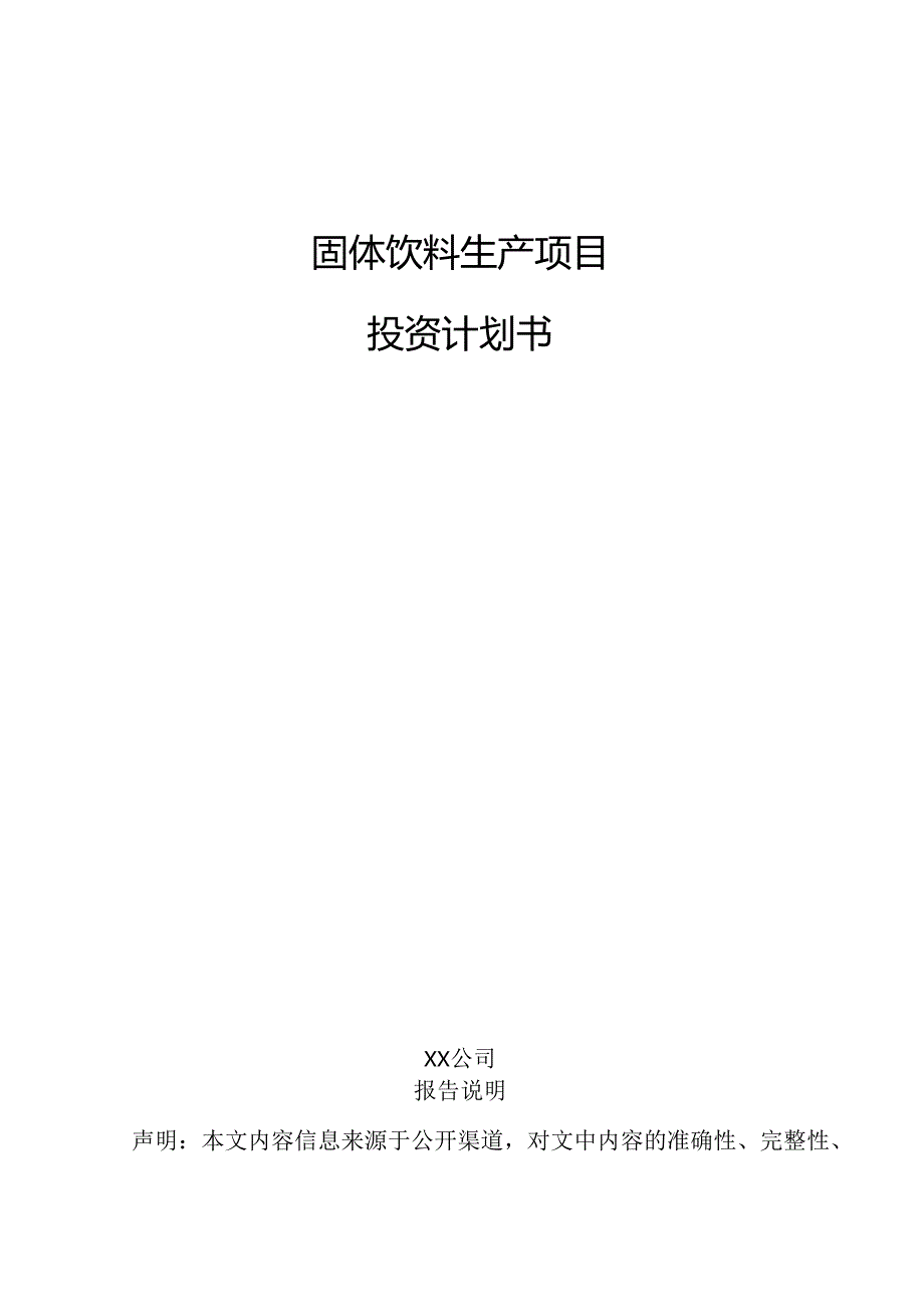 固体饮料生产项目投资计划书.docx_第1页