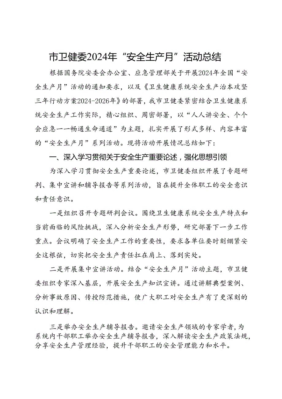 市卫健委2024年“安全生产月”活动总结.docx_第1页