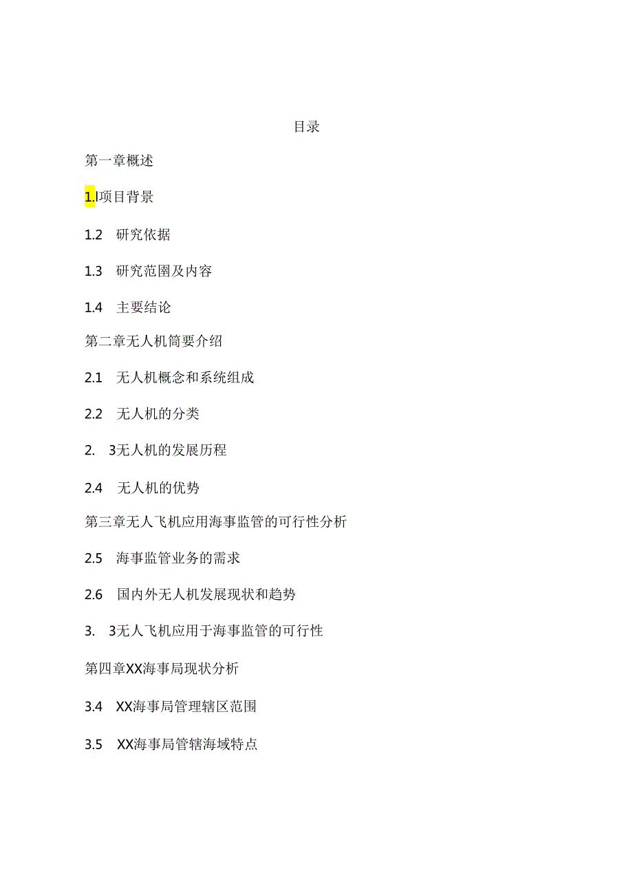 应用于海事监管无人机项目可行性研究归纳总结报告.docx_第1页