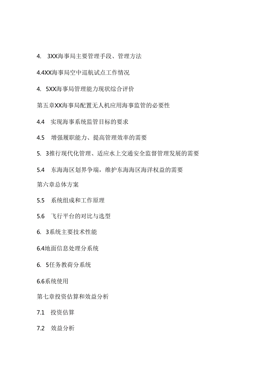 应用于海事监管无人机项目可行性研究归纳总结报告.docx_第2页