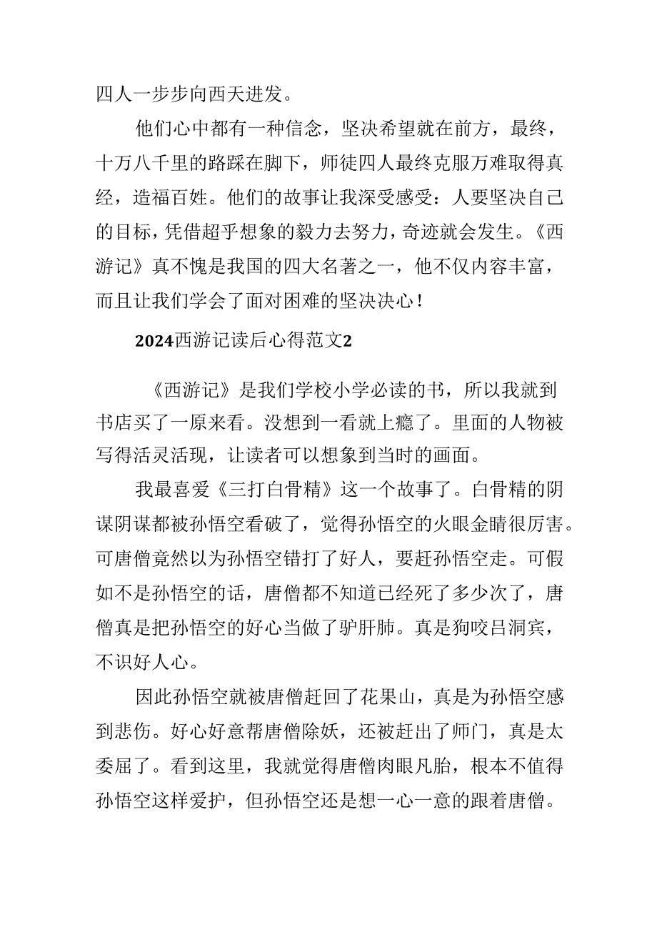 2024西游记读后心得范文.docx_第2页