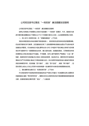 公司党支部书记落实“一岗双责”廉洁提醒谈话提纲.docx