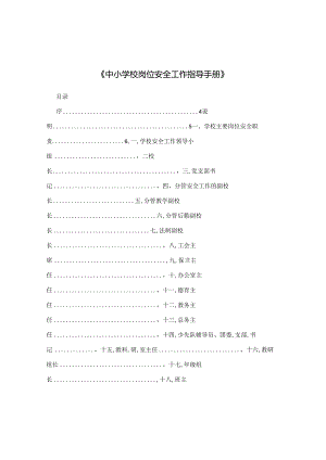 《中小学校岗位安全工作指导手册》.docx