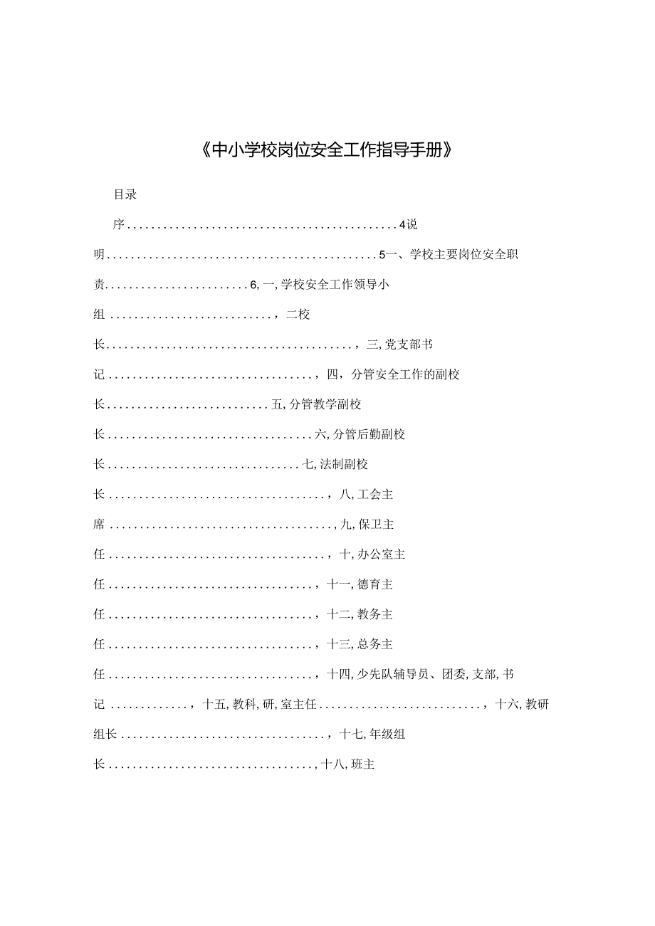 《中小学校岗位安全工作指导手册》.docx_第1页