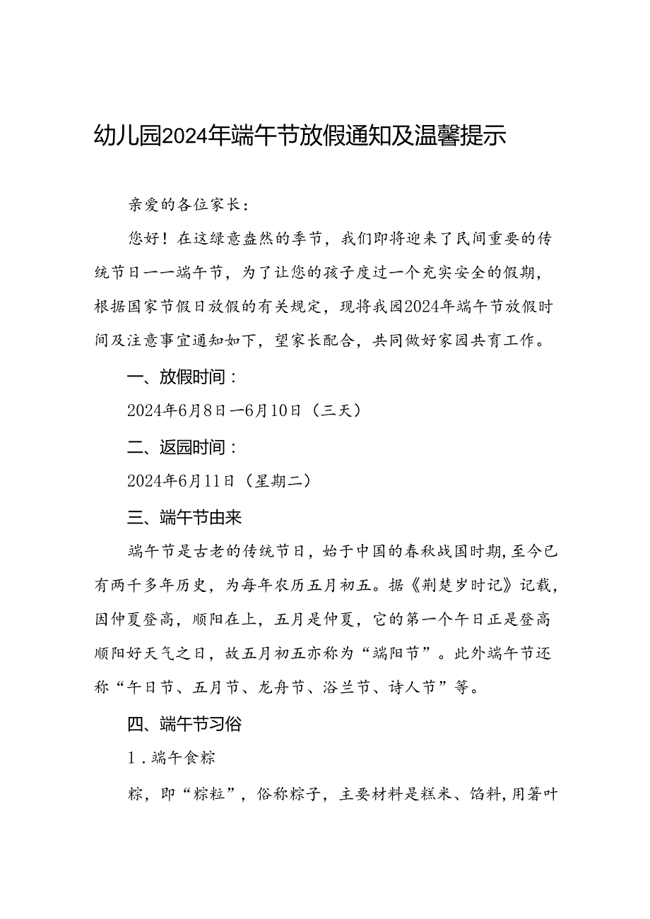 镇中心幼儿园2024年端午节放假通知及温馨提示十篇.docx_第1页