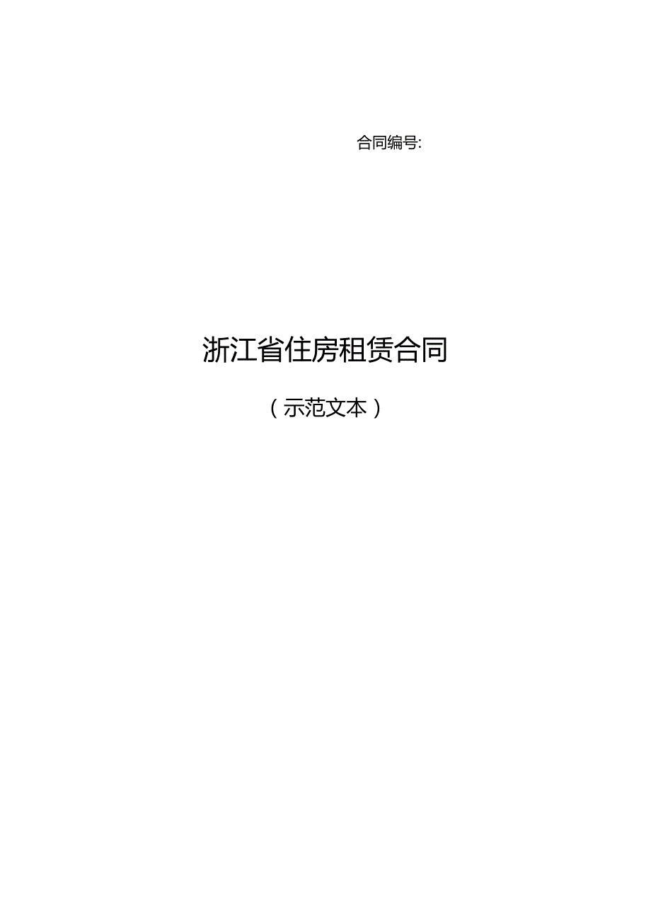 浙江省租房租赁合同.docx_第1页