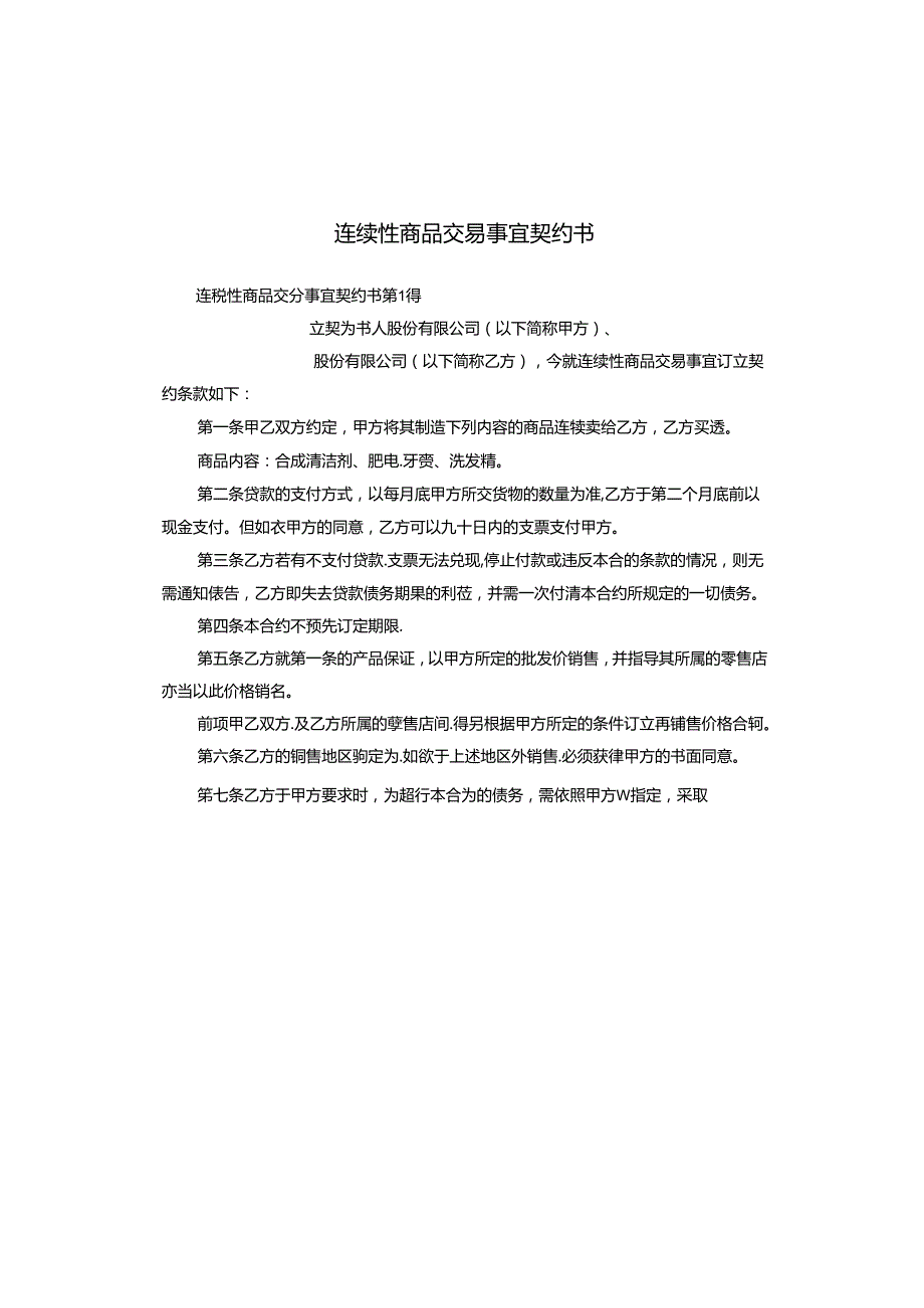 连续性商品交易事宜契约书.docx_第1页