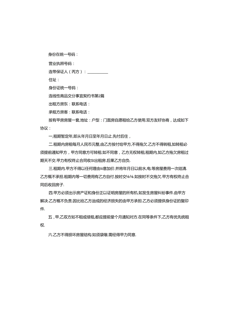 连续性商品交易事宜契约书.docx_第3页