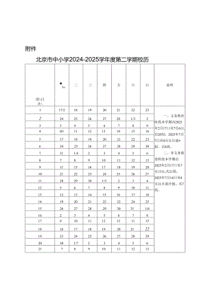 北京市中小学2024至2025学年度第二学期校历.docx