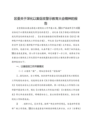 区委关于深化以案促改警示教育大会精神的报告.docx