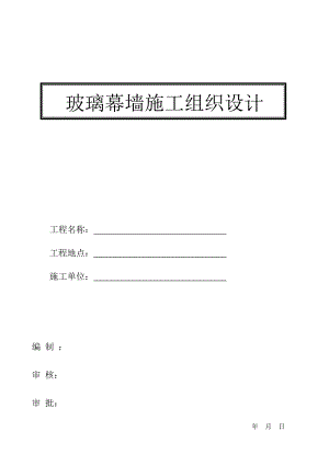 新建多层办公楼玻璃幕墙施工组织设计方案#隐框玻璃幕墙.doc