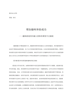 增加趣味体验成功——趣味游戏项目融入到体育课堂中点滴谈 论文.docx