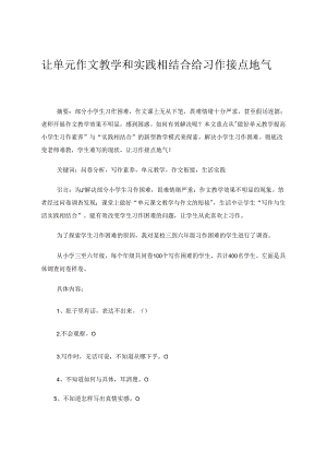 让单元作文教学和实践相结合给习作接点地气 论文.docx