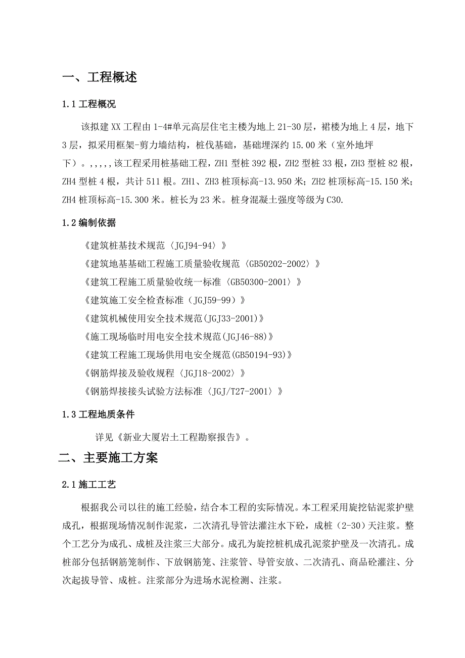 新业大厦高层住宅楼灌注桩施工组织设计.doc_第3页