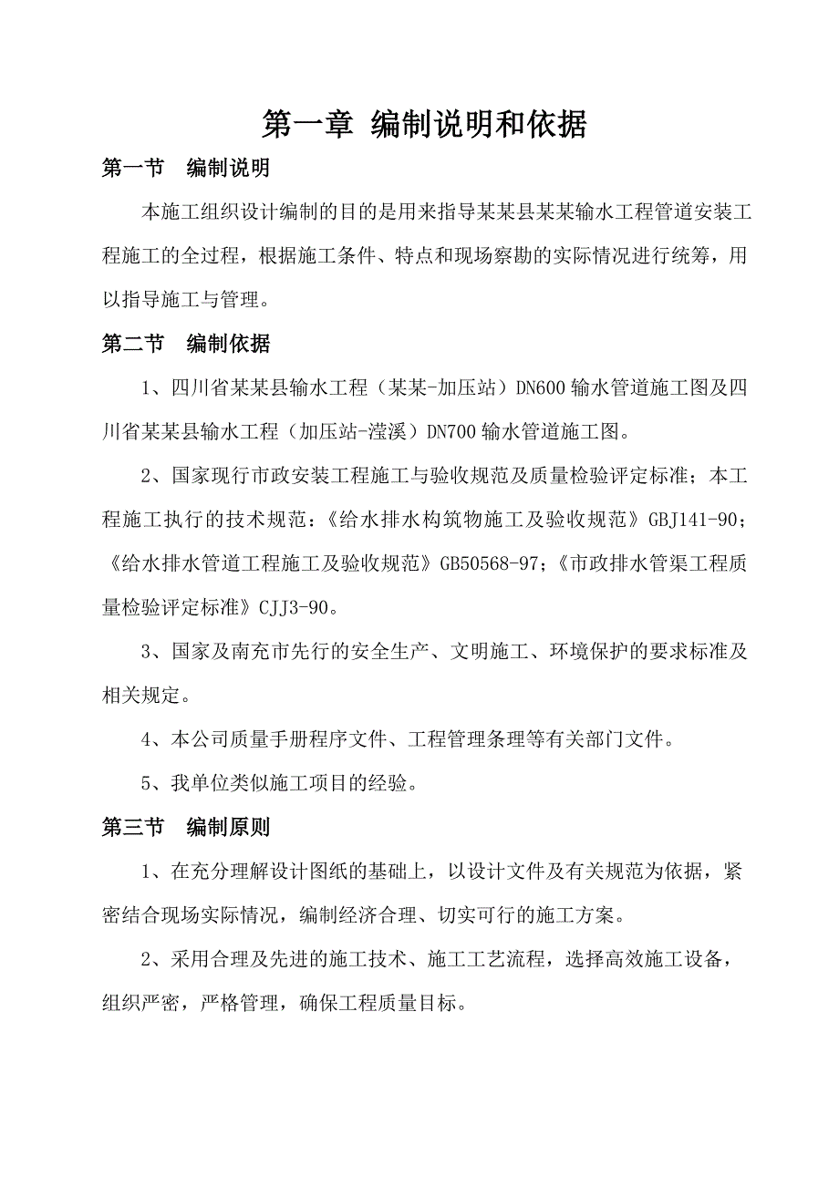 成都市西充县南西输水管道安装工程施工组织设计.doc_第1页