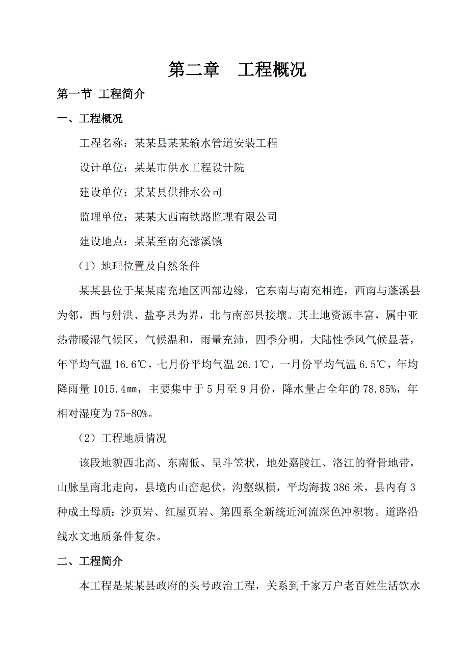 成都市西充县南西输水管道安装工程施工组织设计.doc_第3页