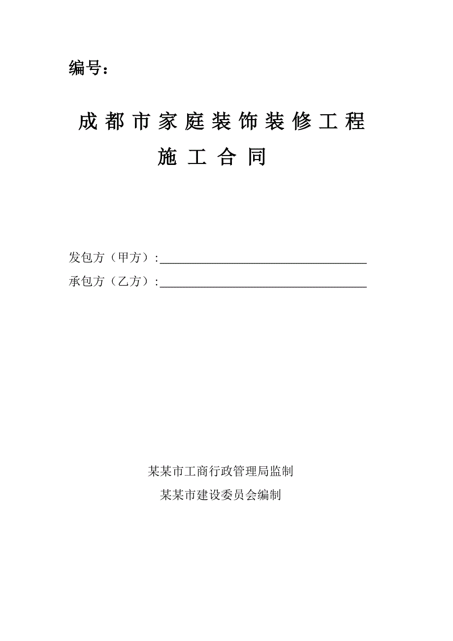 成都市家庭装修施工合同.doc_第1页