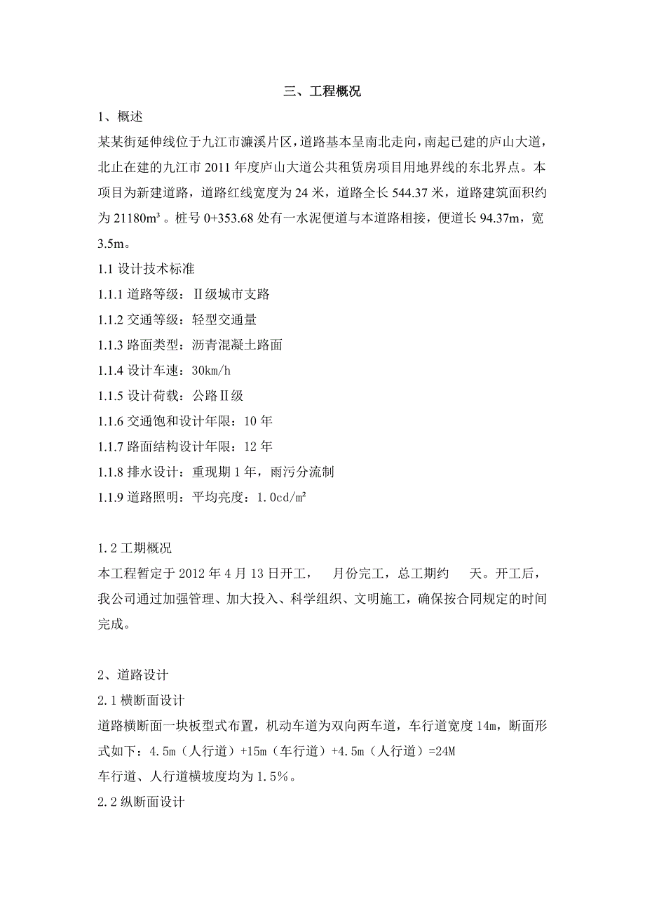 新建城市道路工程施工组织设计#江西#附示意图#沥青混凝土路面#Ⅱ级城市支路.doc_第2页