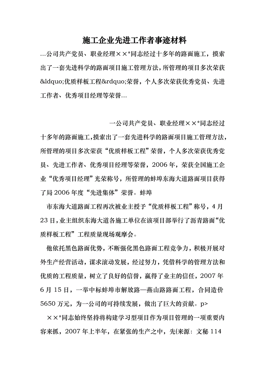 施工企业先进工作者事迹材料 （最新） .doc_第1页