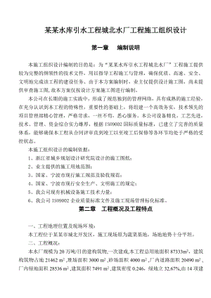 慈溪汤浦水库引水工程城北水厂工程施工组织设计.doc