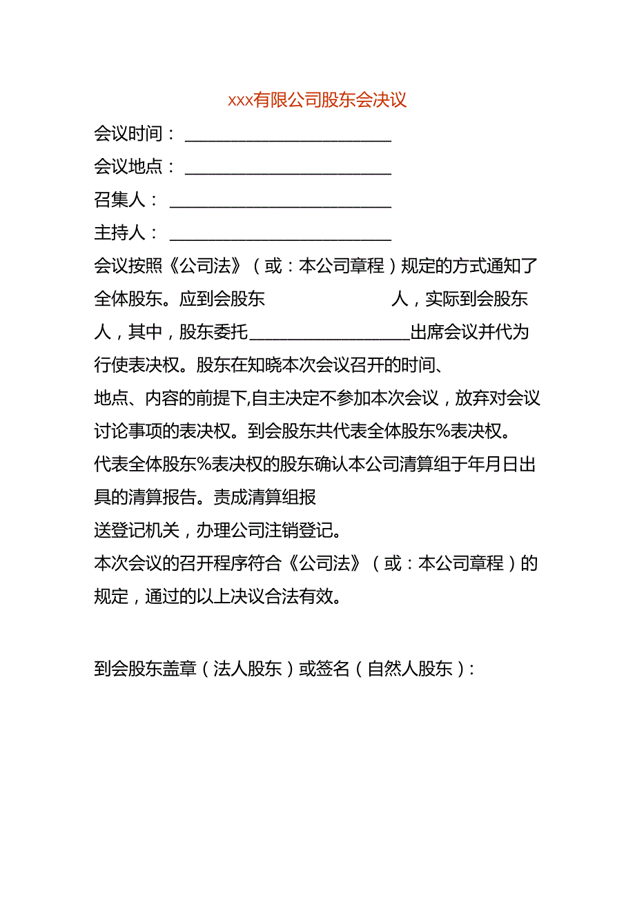 公司注销-股东会决议模板.docx_第1页