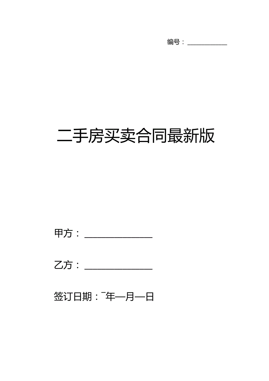 二手房买卖合同范本（无中介）.docx_第1页