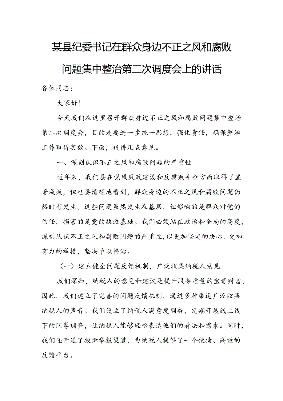 某县纪委书记在群众身边不正之风和腐败问题集中整治第二次调度会上的讲话.docx_第1页