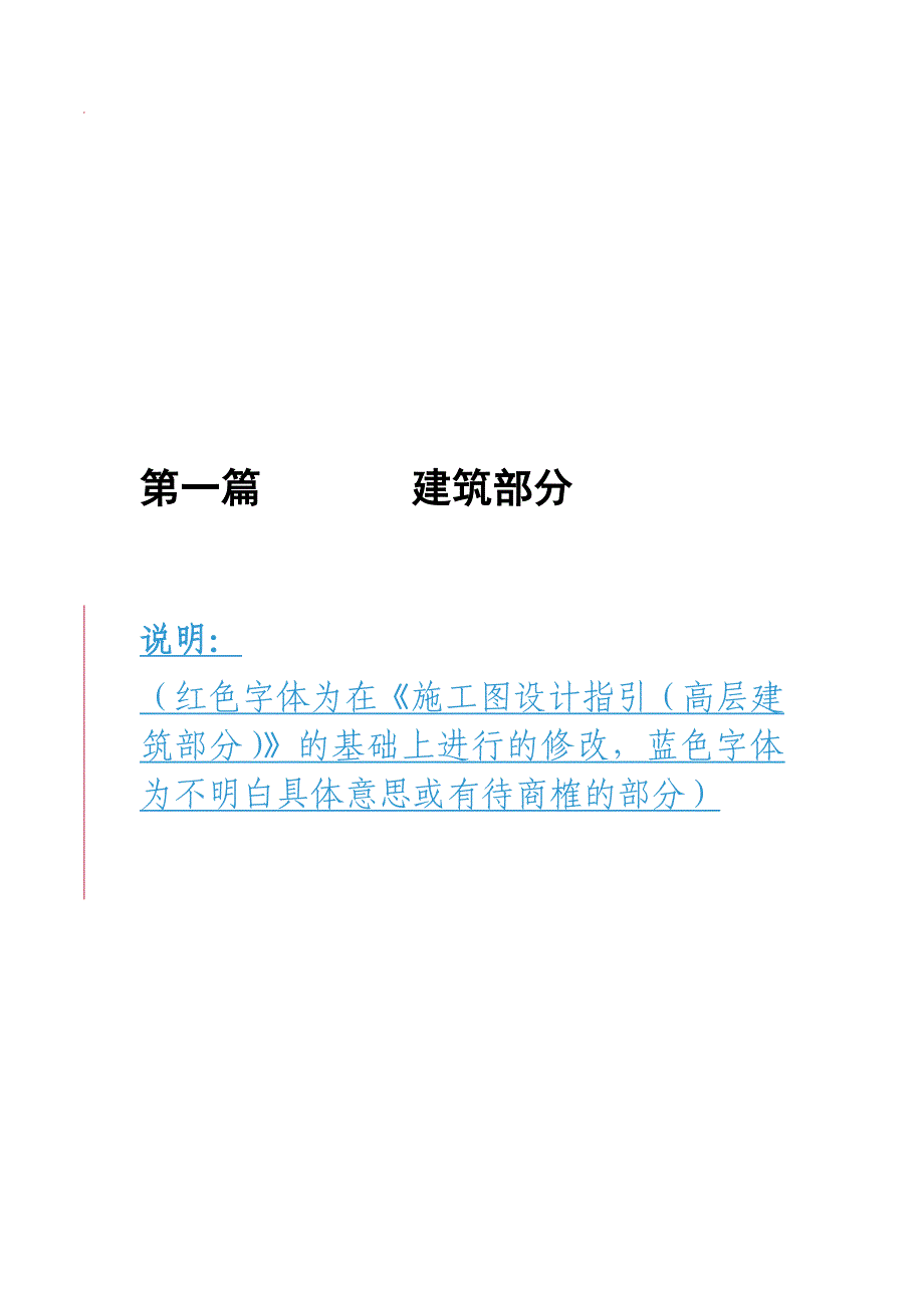 施工图设计指引(花园洋房建筑部分).doc_第1页