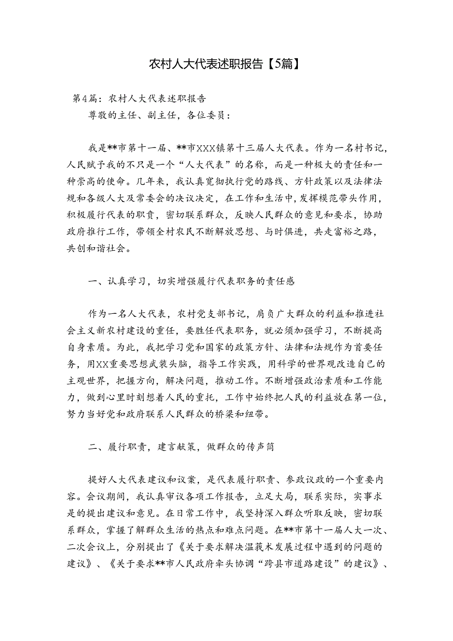 农村人大代表述职报告【5篇】.docx_第1页